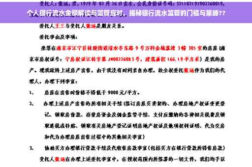 个人银行流水金额解读与监管应对，揭秘银行流水监管的门槛与策略??