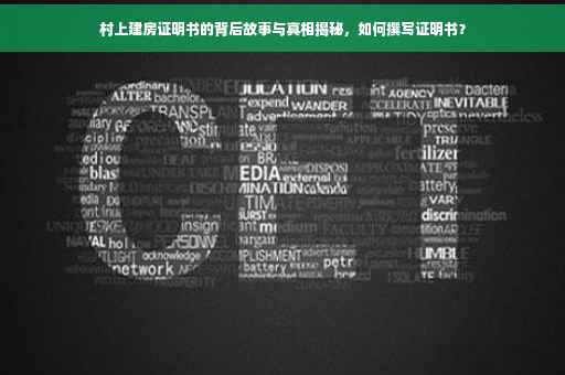 村上建房证明书的背后故事与真相揭秘，如何撰写证明书？