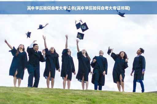 高中学历如何自考大专证书(高中学历如何自考大专证书呢)