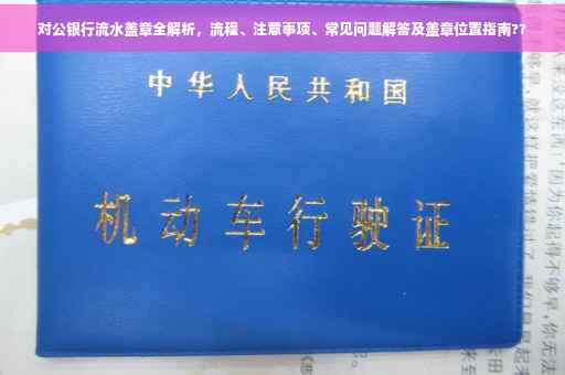 对公银行流水盖章全解析，流程、注意事项、常见问题解答及盖章位置指南??