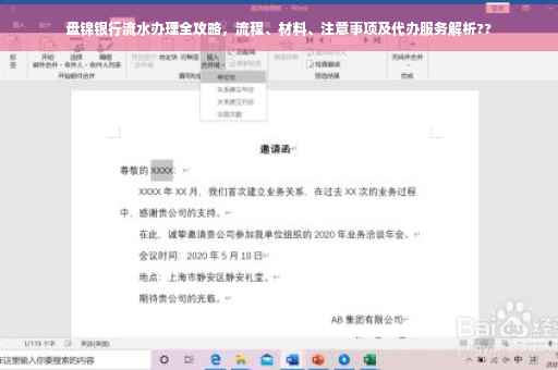 盘锦银行流水办理全攻略，流程、材料、注意事项及代办服务解析??