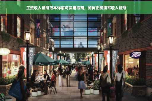 工资收入证明范本详解与实用指南，如何正确撰写收入证明