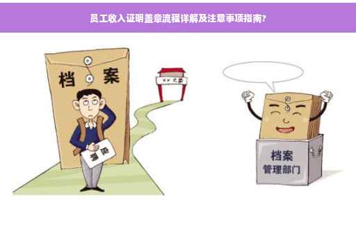 员工收入证明盖章流程详解及注意事项指南?