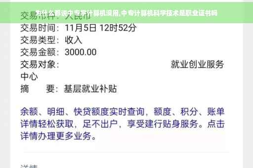 为什么都说中专学计算机没用,中专计算机科学技术是职业证书吗