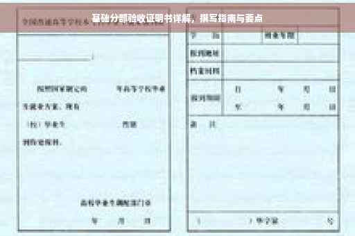 基础分部验收证明书详解，撰写指南与要点