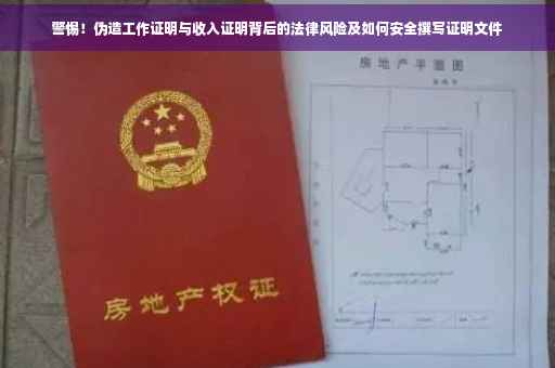 警惕！伪造工作证明与收入证明背后的法律风险及如何安全撰写证明文件