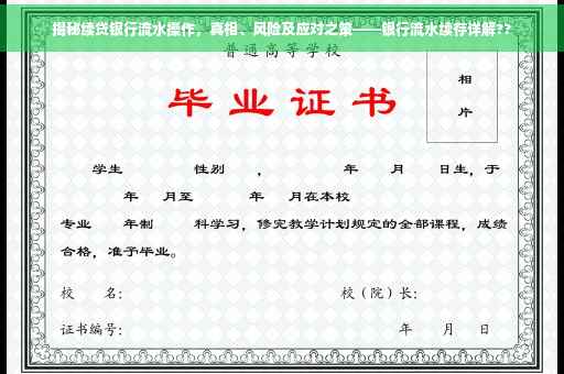 揭秘续贷银行流水操作，真相、风险及应对之策——银行流水续存详解??