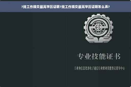 ?找工作提交最高学历证明?找工作提交最高学历证明怎么弄?