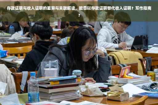 存款证明与收入证明的差异与关联解读，能否以存款证明替代收入证明？写作指南?