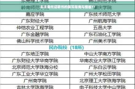 车主委托证明书的撰写指南与模板??