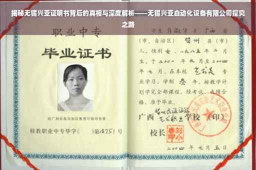 揭秘无锡兴亚证明书背后的真相与深度解析——无锡兴亚自动化设备有限公司探究之路