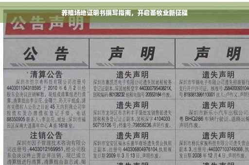 养殖场地证明书撰写指南，开启畜牧业新征程