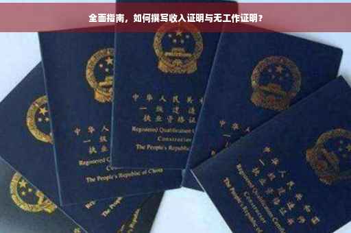 全面指南，如何撰写收入证明与无工作证明？