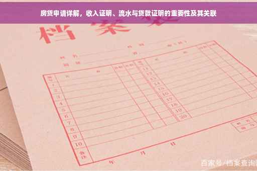 房贷申请详解，收入证明、流水与贷款证明的重要性及其关联