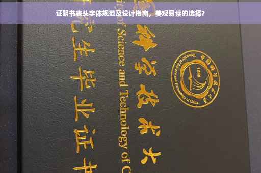 证明书表头字体规范及设计指南，美观易读的选择?