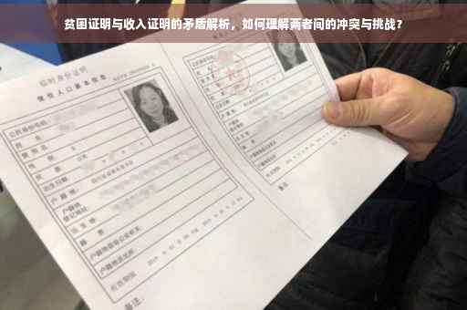 贫困证明与收入证明的矛盾解析，如何理解两者间的冲突与挑战？