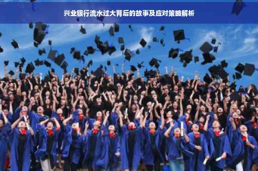 兴业银行流水过大背后的故事及应对策略解析