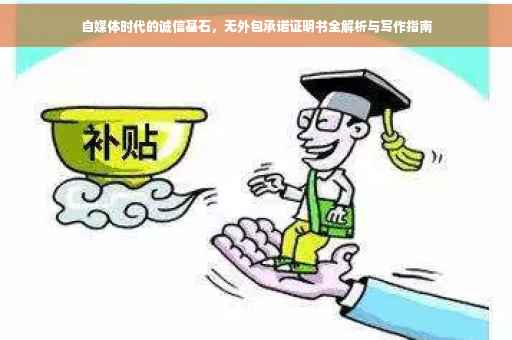 自媒体时代的诚信基石，无外包承诺证明书全解析与写作指南