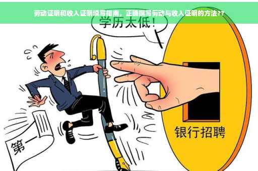 劳动证明和收入证明填写指南，正确撰写劳动与收入证明的方法??