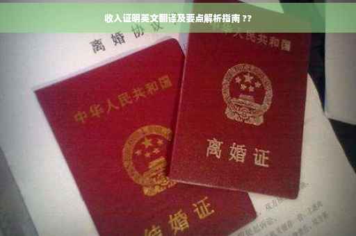 收入证明英文翻译及要点解析指南 ??