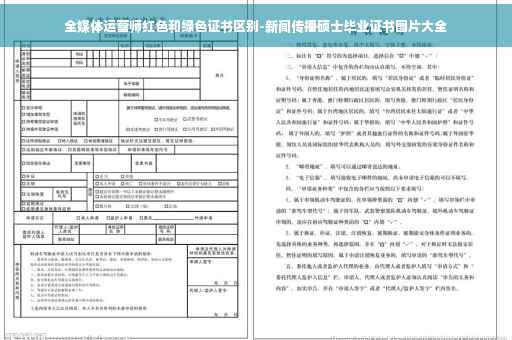 全媒体运营师红色和绿色证书区别-新闻传播硕士毕业证书图片大全