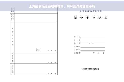 上海解除隔离证明书详解，书写要点与注意事项