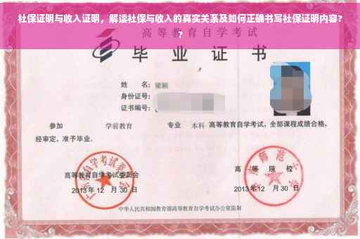 社保证明与收入证明，解读社保与收入的真实关系及如何正确书写社保证明内容??