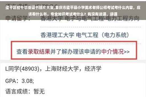 梁平区初中毕业证书图片大全,重庆市梁平县小学美术老师公招考试考什么内容,应该看什么书。专业知识考试考什么?有没有说课、讲课 梁平区初中毕业证书图片大全,重庆市梁平县小学美术老师公招考试考什么内容,应该看什么书。专业知识考试考什么?有没有说课、讲课