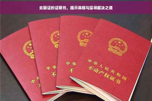 贫困证的证明书，揭示真相与探寻解决之道