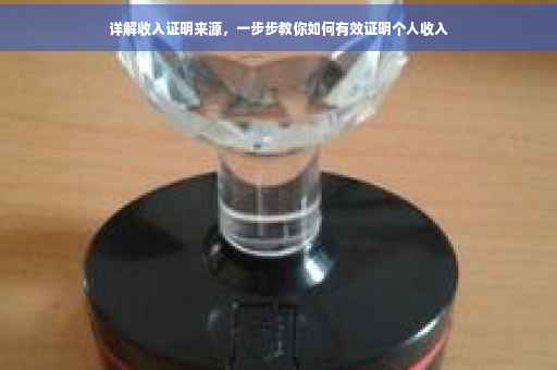 详解收入证明来源，一步步教你如何有效证明个人收入