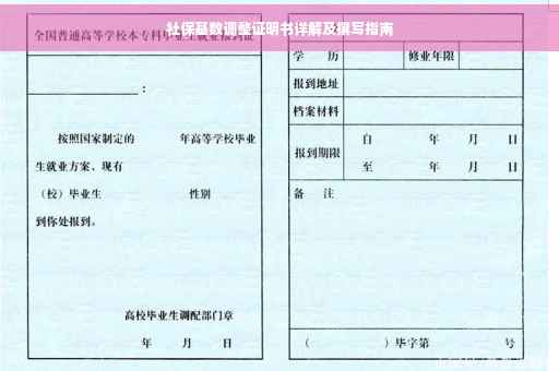 社保基数调整证明书详解及撰写指南