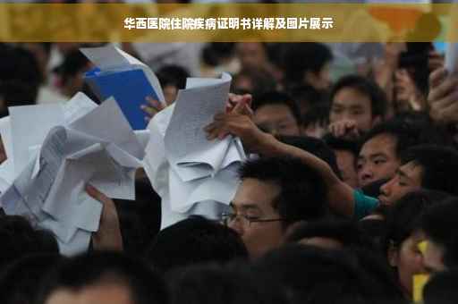 华西医院住院疾病证明书详解及图片展示