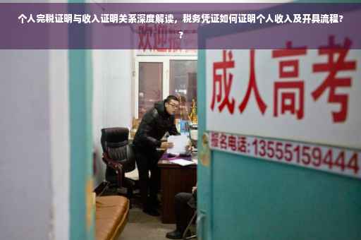 个人完税证明与收入证明关系深度解读，税务凭证如何证明个人收入及开具流程??