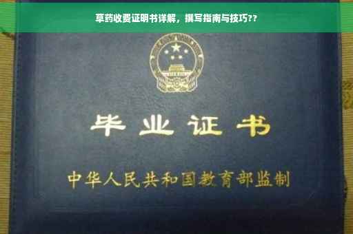 草药收费证明书详解，撰写指南与技巧??