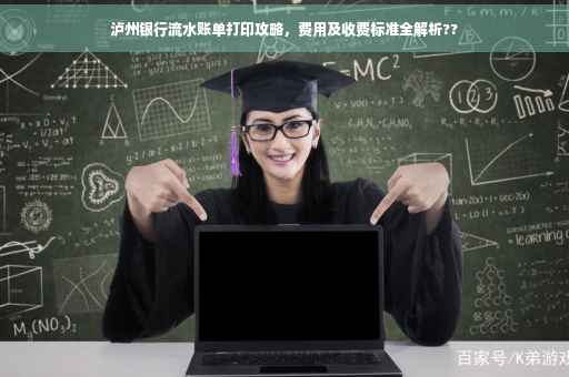 泸州银行流水账单打印攻略，费用及收费标准全解析??