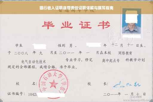 银行收入证明连带责任证明详解与撰写指南