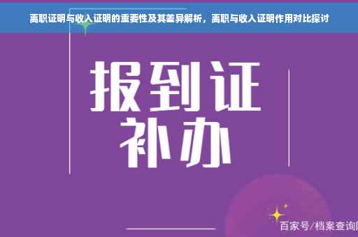 离职证明与收入证明的重要性及其差异解析，离职与收入证明作用对比探讨