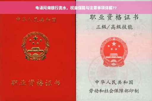 电话问询银行流水，权益保障与注意事项详解??