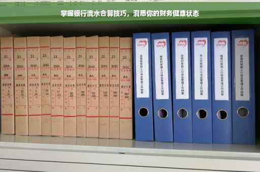 掌握银行流水合算技巧，洞悉你的财务健康状态
