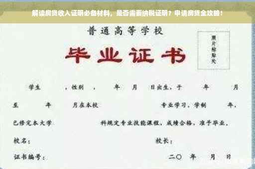 解读房贷收入证明必备材料，是否需要纳税证明？申请房贷全攻略！
