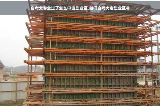 自考大专全过了怎么申请毕业证,如何自考大专毕业证书