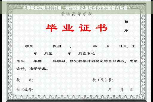 大学学业证明书的开启，知识探索之旅与成长印记的官方认证 ?