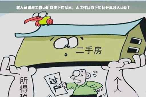 收入证明与工作证明缺失下的探索，无工作状态下如何开具收入证明？