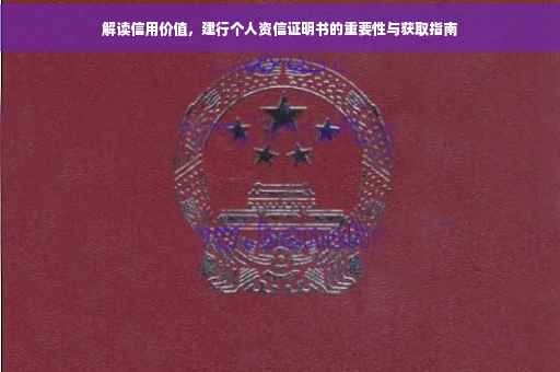 解读信用价值，建行个人资信证明书的重要性与获取指南