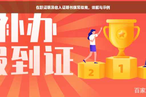 在职证明及收入证明书撰写指南，详解与示例