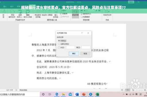 揭秘银行流水审核要点，全方位解读要点、风险点与注意事项??