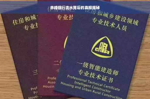 赤峰银行流水背后的真相揭秘