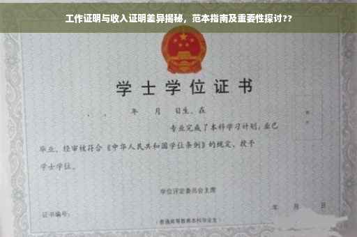 工作证明与收入证明差异揭秘，范本指南及重要性探讨??