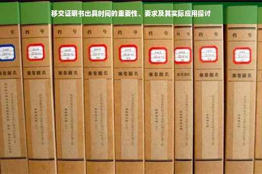 移交证明书出具时间的重要性、要求及其实际应用探讨