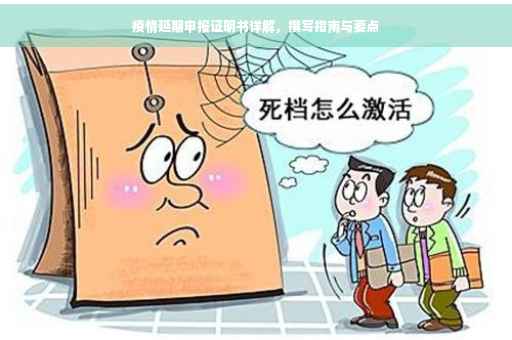 疫情延期申报证明书详解，撰写指南与要点